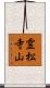 霊松寺山 Scroll