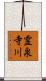 霊泉寺川 Scroll