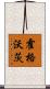霍格沃茨 Scroll