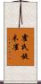 霍氏旋木雀 Scroll