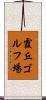 霞丘ゴルフ場 Scroll