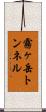 霧ヶ岳トンネル Scroll