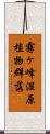 霧ヶ峰湿原植物群落 Scroll