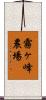 霧ヶ峰農場 Scroll