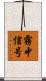 霧中信号 Scroll