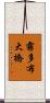 霧多布大橋 Scroll