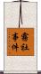 霧社事件 Scroll