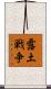 露土戦争 Scroll