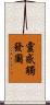 靈感觸發圖 Scroll