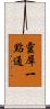 靈犀一點通 Scroll