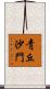 靑丘沙門 Scroll
