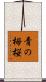 青の栂桜 Scroll