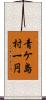 青ケ島村一円 Scroll
