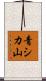 青シカ山 Scroll