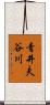 青井夫谷川 Scroll