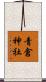 青倉神社 Scroll