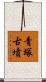 青塚古墳 Scroll