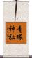 青塚神社 Scroll