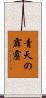 青天の霹靂 Scroll