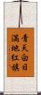 青天白日満地紅旗 Scroll