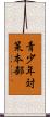 青少年対策本部 Scroll