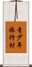 青少年旅行村 Scroll