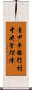 青少年旅行村中央管理棟 Scroll