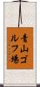 青山ゴルフ場 Scroll