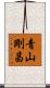 青山剛昌 Scroll