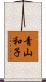 青山和子 Scroll
