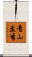 青山圭秀 Scroll