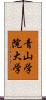 青山学院大学 Scroll