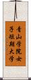 青山学院女子短期大学 Scroll
