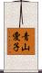 青山愛子 Scroll