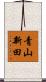 青山新田 Scroll