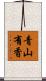 青山有香 Scroll