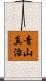 青山真治 Scroll