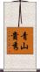 青山貴秀 Scroll