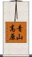 青山高原 Scroll
