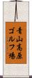 青山高原ゴルフ場 Scroll