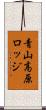 青山高原ロッジ Scroll