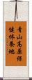 青山高原保健休養地 Scroll