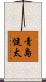 青島健太 Scroll