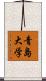 青島大学 Scroll