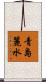 青島麗水 Scroll