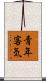 青年客気 Scroll