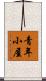 青年小屋 Scroll