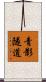 青影隧道 Scroll