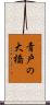 青戸の大橋 Scroll