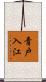 青戸入江 Scroll